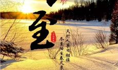 如何在冬至之际向亲朋好友送上简短却又意味深长的祝福语?