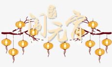 在大街小巷沸腾的喜悦氛围中，融合着流光溢彩的灯笼、喧嚣震耳的烟花、欢声笑语的人群，唤起着人们对传统文化的无穷热爱，点燃着每个人内心的欢庆火焰——元宵节，街头狂欢不止！