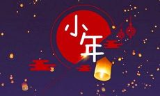 欢度小年夜，温馨饭桌上的祝福语分享：祝福全家健康快乐，合家团圆幸福美满，事业顺利财源广进，万事如意好运连连！