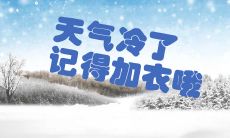 寒冷季节送上暖心问候——不要忘记多穿衣服的提醒短信