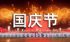 祝福您深刻感受国庆节弘扬的爱国精神，带领孩子学习传统文化的重要性，愿您与家人共度欢乐的国庆假期！