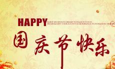 药店通过短信向顾客祝福国庆节，表达节日关怀和服务承诺