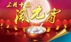 一个难忘的元宵节,如何度过? - 改写自:元宵节的简短句子