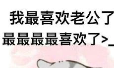 如何用言语和行动让你的丈夫感到高兴和满意?