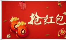 精选的新年红包祝福语大全,为你的新年送上最温暖的祝福和祝福语句!