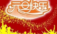 20个字的元旦祝福短语,表示对亲朋好友的美好愿望和祝福
