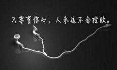 赋予自我信心的雄心壮志之语：助您获得成功！