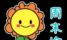 周六专属，独具心意的客户问候短信