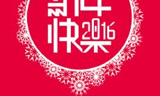 用四个字轻松送上祝福， 欢度新年笑口开怀