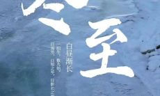 精选优美的关于冬至的词句段落,让你感受冬至的神韵之美