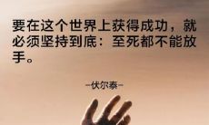 收集整理了众多备受推崇的名人名言及励志语录，带给您无尽动力启迪灵感的长篇精华聚集！