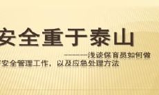 一句话不完全能概括的安全名言：保护你的个人隐私和数据，确保网络安全，不断加强防范意识，才能实现安全共享信息和数字化进程