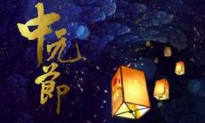 推荐73句中元节祝福语，教你如何表达对亲友的尊重、感激和祝福之情！