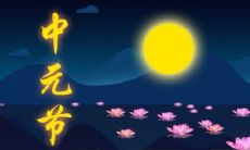 想在中元节向亲朋好友表达祝福?这里有30句微信问候语句子合集,让你轻松送上中元节的祝福!