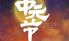 20句中元节祝福语大全,带给你美好的祝福和最真诚的问候