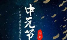 29句寄托着思念亲人的中元节句子，让我们怀念已逝的挚爱