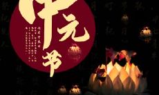 精选69句中元节祝福语短信大全,让您在这个传统节日中表达最真挚的祝福