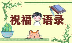 2022年新年的简短祝福语:表示祝福的简短短语来庆祝新年的到来