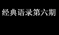 “永存历史的经典语录”系列第六期：汇聚世界智慧，探寻人生真相！