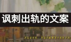 通过讽刺出轨的话语来表达失恋的心情：从讽刺开始的自我疗愈过程