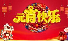 充满祝福与喜庆的元宵节祝福语，短小精悍，仅8字