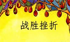 经过挫折的磨炼而不放弃，取得成功的鼓舞人心的名言