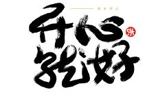 10种能让你心情愉悦的句子,带给你无尽的幸福与欢乐