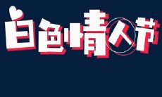 让你的白色情人节更温馨:2022年33句动人表白说说,为爱人送上暖心话语,让314白色情人节更加难忘!
