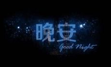 一句让你难忘、感动、留下深刻印象的晚安说说！
