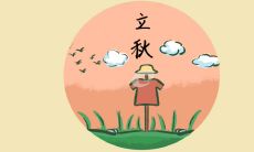 一些温馨的短句，送给你——2022年立秋问候语！