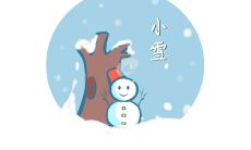 收集:100条小雪经典问候祝福语短信,让你每天无需烦恼,拥有温馨的信息寄语