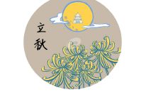 100句经典的立秋节气祝福短信，让你拥有更多祝福选择！