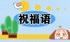 在立冬时节,发一条祝福短信送给长辈,表达我们的问候与祝福,共同感慨时间的飞逝,彼此不离不弃的真挚情感传递
