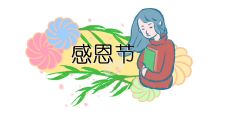 感恩节经典的短信祝福语:送上真挚感恩之情和美好祝福的精选短信语句!