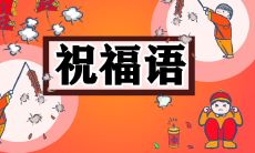 100句祝福语短信，迎接充满活力的虎年春节！