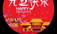 如何在一句简短的话中表达元旦祝福语？