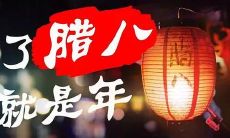 但实用的标题：汇总了多种简短腊八祝福语的完整指南