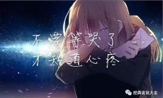 深刻到能撕心裂肺的文字,献给那些深陷失落与伤痛的人们