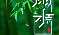 分享一些有关节气雨水的心情短语及表达方式