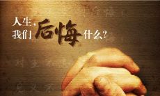 人生不可后悔，但转折点可以决定命运方向