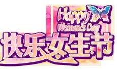 最温馨简短女生节祝福语,让你的女神心暖暖的!