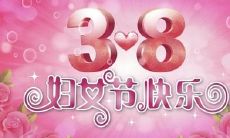 想要献上真挚问候?三八妇女节,让美容院的短信为你传递出最暖心的祝福!