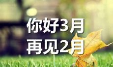 二月的离别:诗情画意的图片和动人的句子告别寒冬空旷之景