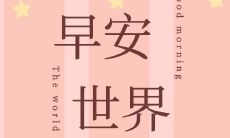 以温暖祝福迎接新的一天，分享带有正能量的早安句子