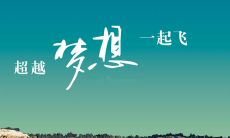 不畏高考，勇攀人生巅峰——高三励志语录强调坚韧与决心
