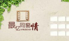 同学之间互致问候和祝福的短信,表达深厚友谊的情感瞬间传递