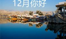 如何在十二月一日的朋友圈中引人注意？分享一些具有节日色彩和喜庆气氛的内容，让您的社交媒体账户在这个特殊的日子里脱颖而出！