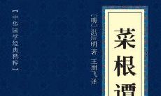 收录了许多智慧哲理,值得细品思考的一部古代文化经典——《菜根谭》