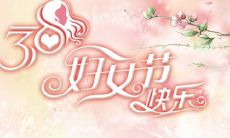 祝福全世界妇女节快乐庆祝,感恩女性的伟大和无私,表彰她们的成就和贡献,激励女性在未来的道路上继续追求自己的梦想和发挥自己的作用的激励话语