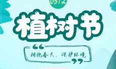 2021年3月12日植树节：分享朋友圈祝福语和句子，一起承担社会责任，呼唤绿色生态环保行动！